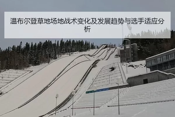 温布尔登草地场地战术变化及发展趋势与选手适应分析