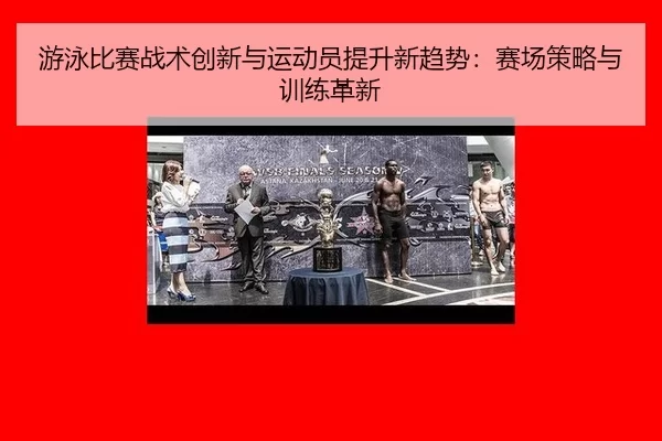 you-yong-bi-sai-zhan-shu-chuang-xin-yu-yun-dong-yuan-ti-sheng-xin-qu-shi-sai-chang-ce-lve-yu-xun-lian-ge-xin-3-437.jpg