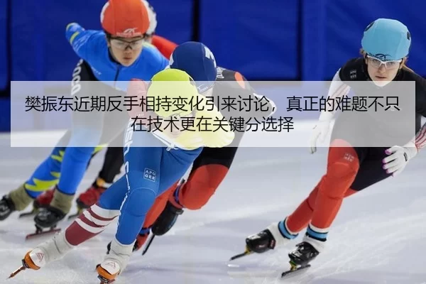 fan-zhen-dong-jin-qi-fan-shou-xiang-chi-bian-hua-yin-lai-tao-lun-zhen-zheng-de-nan-ti-bu-zhi-zai-ji-shu-geng-zai-guan-2-694.jpg